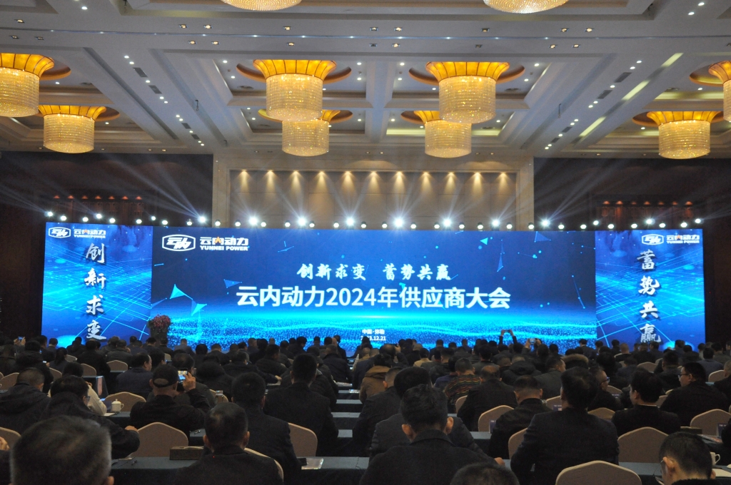 立异求变 蓄势共赢 ——尊龙人生就是博首页动力2024年供应商大会圆满召开