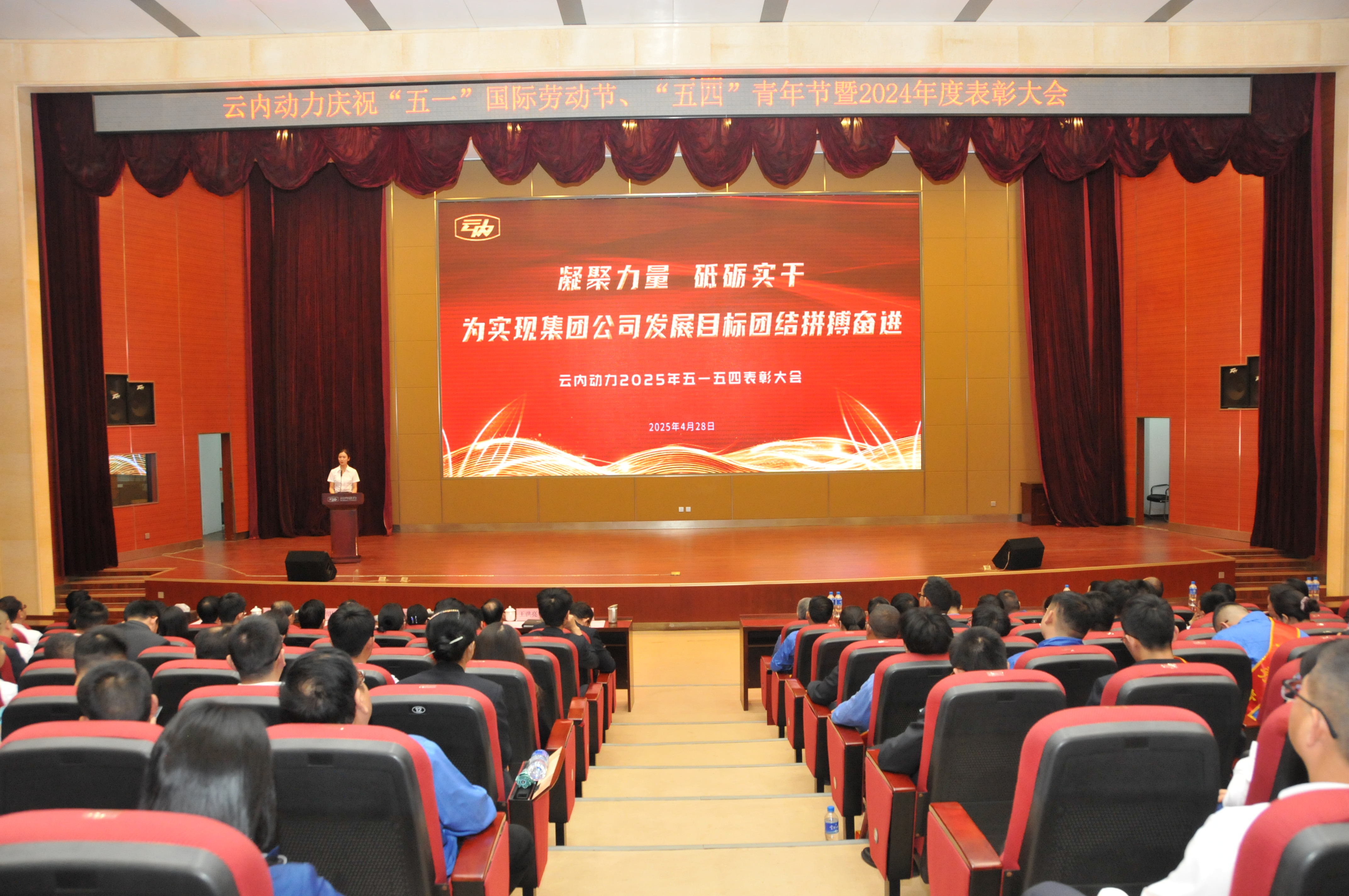 云南尊龙人生就是博首页动力集团有限公司召开庆祝“五一”国际劳动节、五四青年节暨2024年度表扬大会