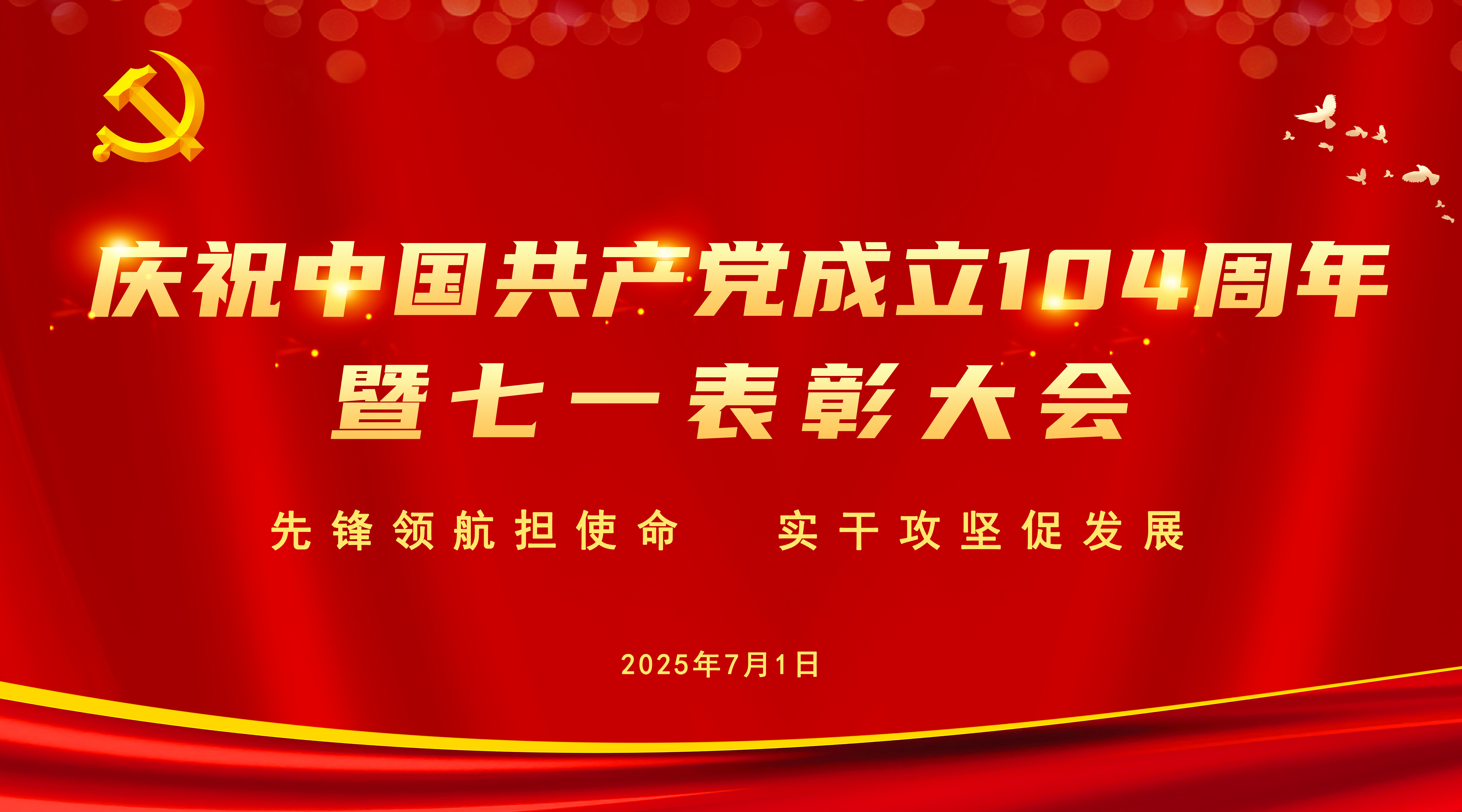 先锋领航担使命  实干攻坚促开展 ——集团公司党委召开庆祝中国共产党成立104周年暨七一表扬大会