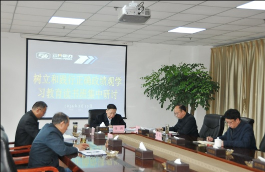 集团公司党委举行树立和践行准确政绩观学习教育念书班暨党委理论学习中心组集中学习